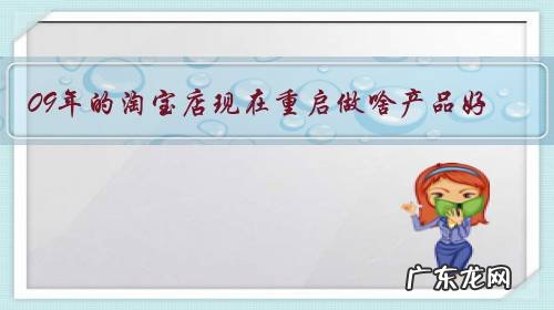 09年的淘宝店现在重启做啥产品好?酒行业前景如何?