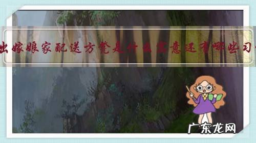 女儿出嫁娘家配送方凳是什么寓意还有哪些习俗?