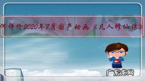 如何评价2020年7月国产动画《凡人修仙传》?