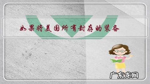 如果将美国所有封存的装备,都交给一个小国,会怎样?