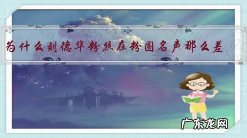 为什么刘德华粉丝在粉圈名声那么差?