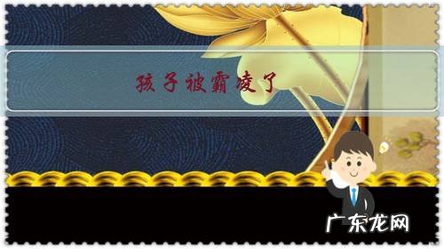 孩子被霸凌了,对方家长还很霸道,我们该怎么办?