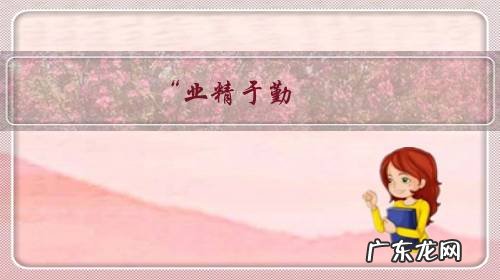 “业精于勤,荒于嬉;行成于思,毁于随。”大家讨论下这是怎样的人生哲理?