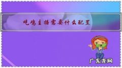 直播吃鸡最低配置 吃鸡主播需要什么配置？