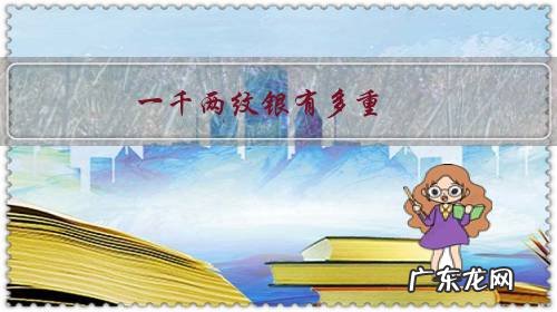 一千两纹银有多重，一个人就能拿得动吗？