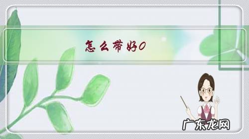 一岁半的宝宝应该怎么培养 怎么带好0-1岁之间的小宝宝?