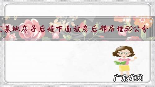 宅基地房子后墙下面被房后邻居埋50公分,后墙上面房檐下被钉上铁皮,我该怎么办?