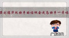 如果刘德华玩快手的话他会成为快手一哥吗？