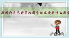 大学期间和自己的同班同学谈恋爱是什么感觉？分手之后会怎样面对？