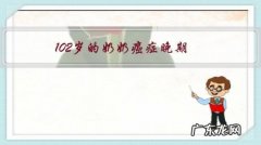 102岁的奶奶癌症晚期，需化疗费50万，要治疗还是直接放弃？