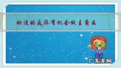 反派当主角的动漫 动漫的反派有机会做主角么？