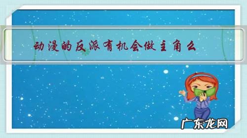 反派当主角的动漫 动漫的反派有机会做主角么?