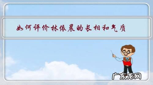 长得很像林依晨的明星 如何评价林依晨的长相和气质？