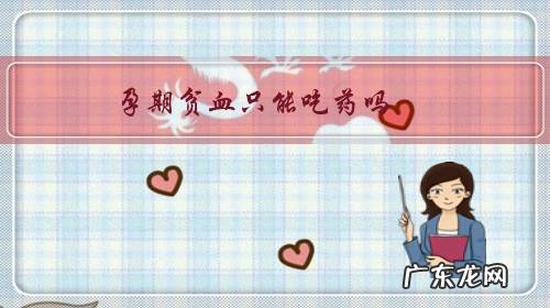 孕期贫血只能吃药吗？孕妇应该怎么补血？