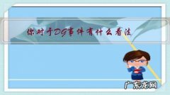 dg怎么样了 你对于DG事件有什么看法？
