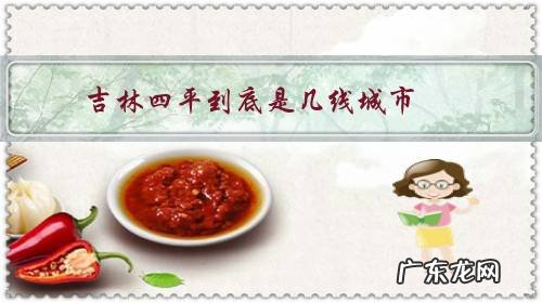 四平市是吉林省第几大城市 吉林四平到底是几线城市?