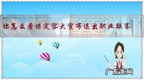 你怎么看保定容大宣布退出职业联赛?