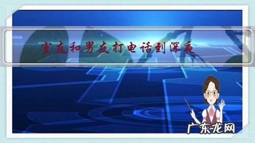 室友和男友打电话到深夜,影响别人休息怎么办?