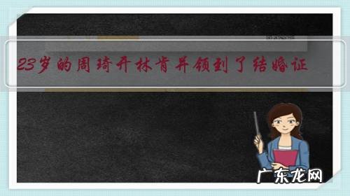 23岁的周琦开林肯并领到了结婚证，如今还手握获两千万年薪，这会不会造成他进步缓慢？