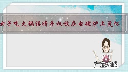 女子吃火锅误将手机放在电磁炉上烫坏,声称商家没提示要求赔偿合理吗?