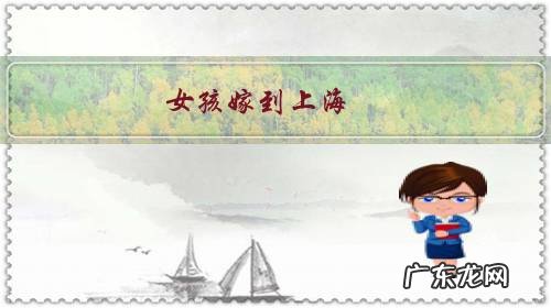 女孩嫁到上海，上海都有哪些文化和规矩？比如婆媳应该如何相处？