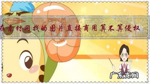 在素材网找的图片直接商用算不算侵权?