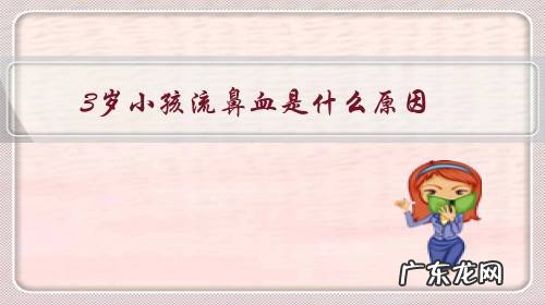 3岁小孩流鼻血是什么原因?入夏以来已发生三次了,请大家指导?