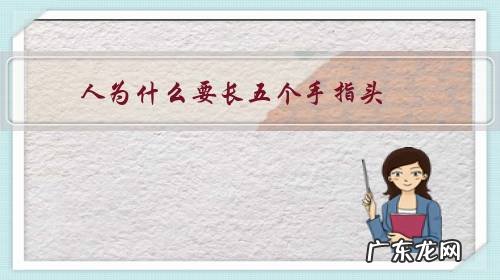 人为什么要长五个手指头,明明不用这么多也够用?