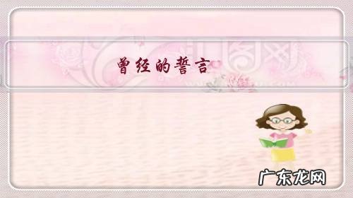 曾经的誓言,如今在现实面前已成笑话,海誓山盟真的存在吗?