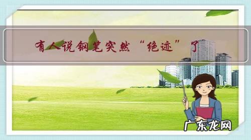 有人说钢笔突然“绝迹”了,对此你怎么看?