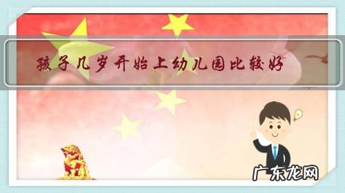 孩子几岁开始上幼儿园比较好?妈妈亲自带孩子到什么年龄最好?