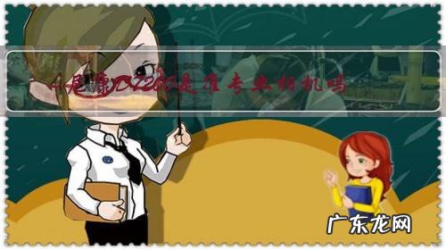 尼康D7200是准专业相机吗?你如何评价?