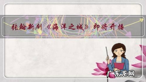 张翰新剧《海洋之城》即将开播,你期待吗?