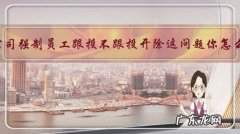 对于公司强制员工跟投不跟投开除这问题你怎么看？