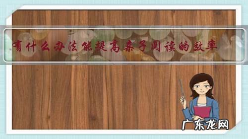 有什么办法能提高亲子阅读的效率?