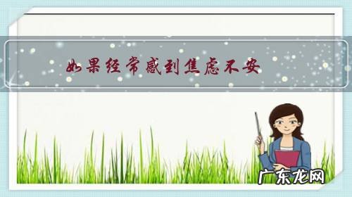 如果经常感到焦虑不安,如何调整自己的情绪呢?