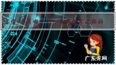 宝宝4个月啦！几个月加辅食比较好？