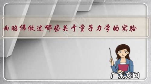 曲昭伟做过哪些关于量子力学的实验？在哪做的？有实验证据吗？