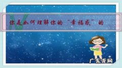 你认为什么是幸福 你是如何理解你的“幸福感”的？