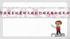 从攻防两端表现篮球天赋到打球风格和技术特点，恩比德是不是无限接近大梦？