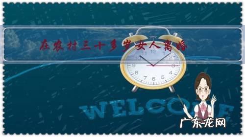 在农村三十多岁女人离婚,为什么有很多二十多岁未婚男孩子放下身价愿意娶她还接受孩子?