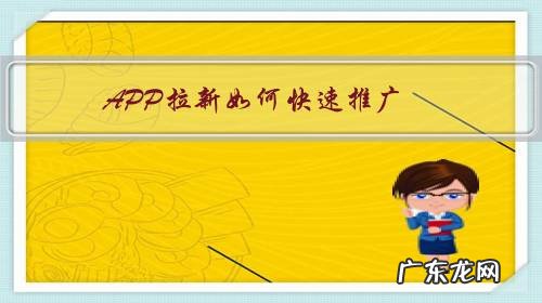 app推广拉新渠道 APP拉新如何快速推广?