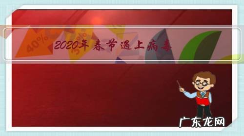 2020年春节遇上病毒,比起去年你节约了多少开支花销?