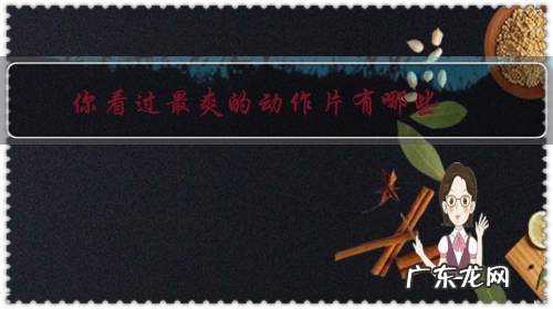 你看过最爽的动作片有哪些?枪枪爆头,招招致命的那种?