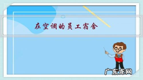 在空调的员工宿舍,不断有人抽烟,我应怎么办?