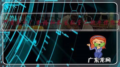 必须重视！严重危机！不婚和不生数量已超乎你想象！何解？