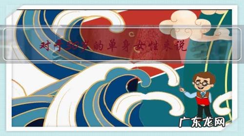 对于30岁的单身女性来说,当下最重要的是什么?