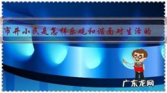 市井小民是怎样乐观和谐面对生活的？