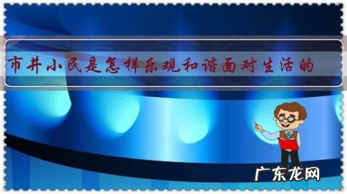 市井小民是怎样乐观和谐面对生活的?