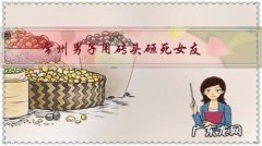 常州男子用砖头砸死女友，发朋友圈称不后悔，是遭女友背叛吗？